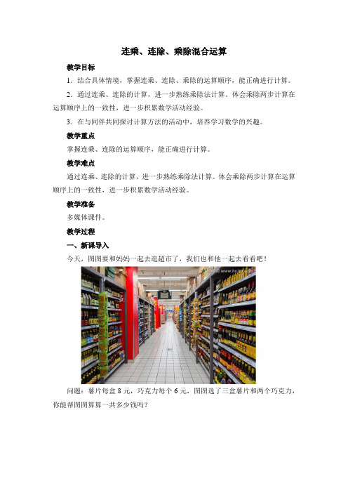 青岛版二年级上册数学《连乘、连除、乘除混合运算》