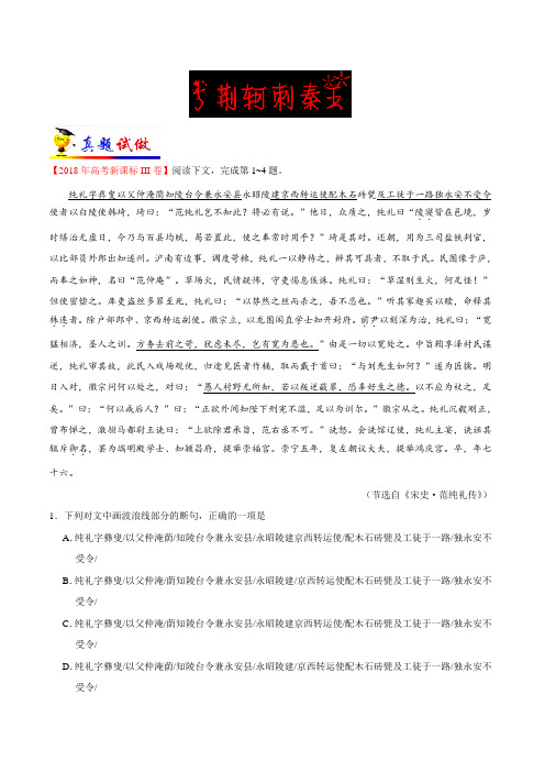 精做05 荆轲刺秦王-试题君之大题精做君2018-2019学年高一语文人教版(必修1)(解析版)