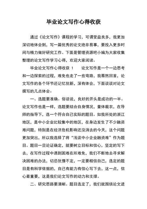 毕业论文写作心得收获