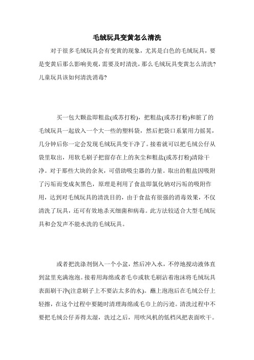 毛绒玩具变黄怎么清洗