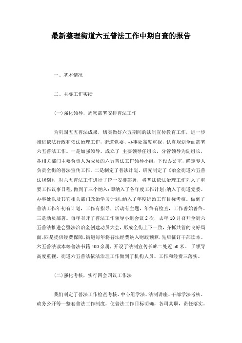 最新整理街道六五普法工作中期自查的报告.docx