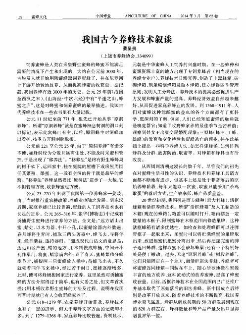 我国古今养蜂技术叙谈