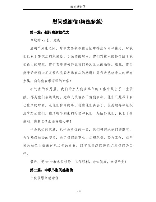慰问感谢信