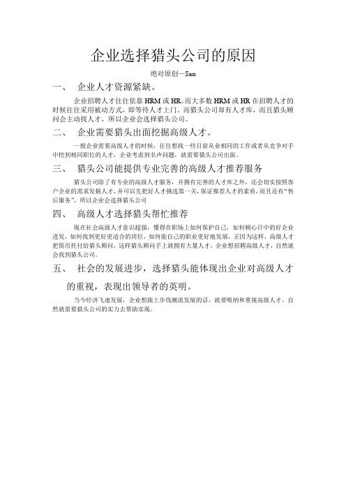 企业选择猎头的原因