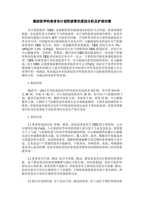 重症医学科患者非计划性拔管的原因分析及护理对策