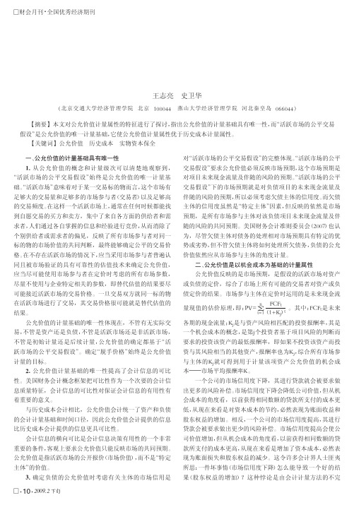 浅论公允价值计量属性的特征