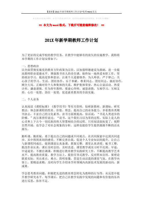 【最新】201X年新学期教师工作计划-优秀word范文 (2页)