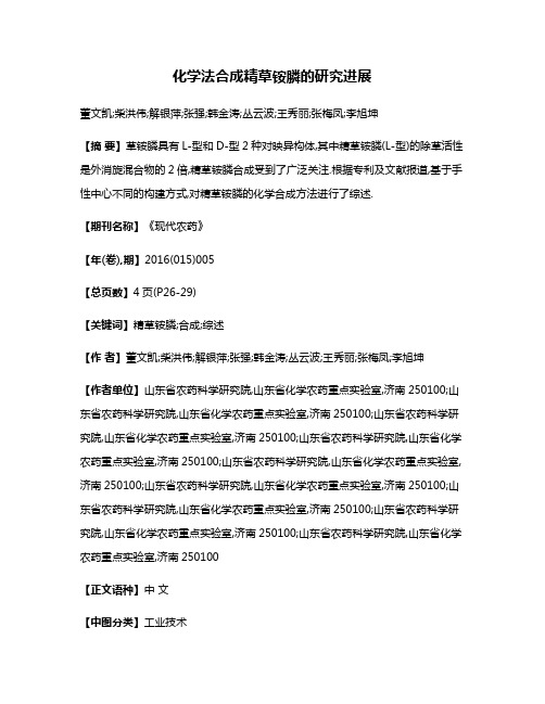 化学法合成精草铵膦的研究进展