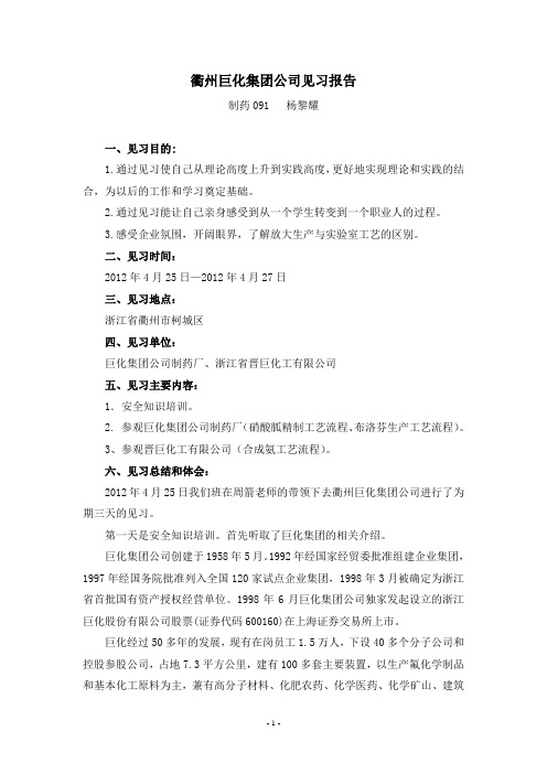 衢州巨化集团见习报告 -杨黎耀