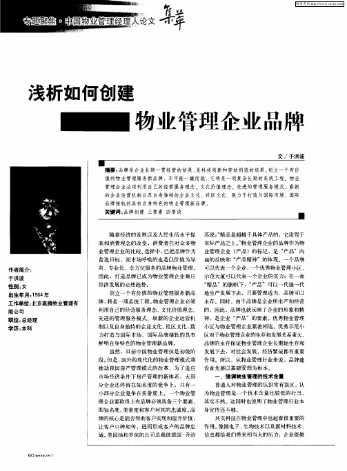 浅析如何创建物业管理企业品牌