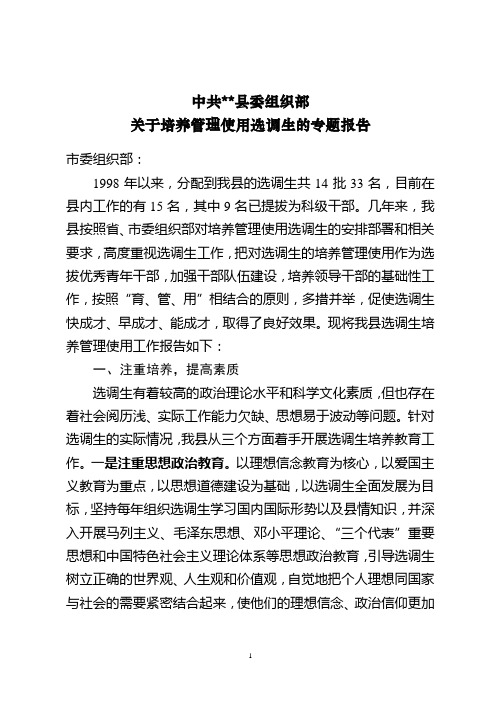 某县培养管理使用选调生专题报告