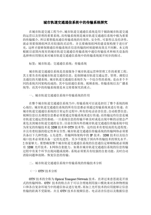 城市轨道交通通信系统中的传输系统探究