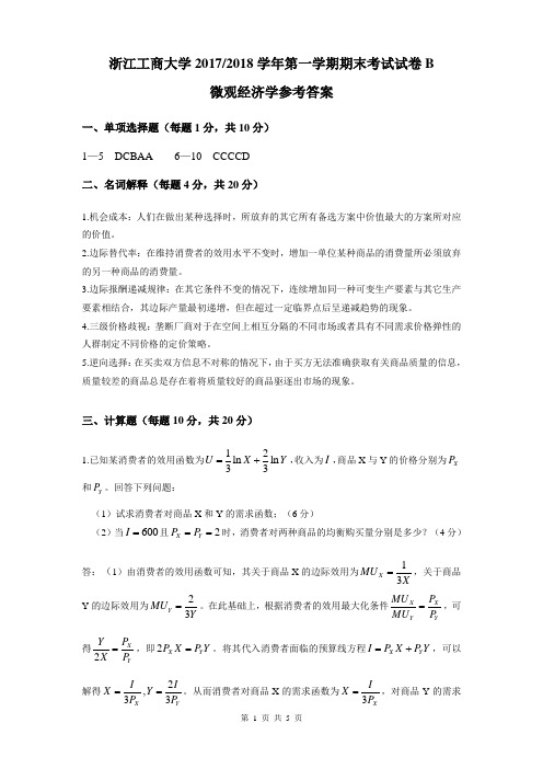 浙江工商大学2017-2018学年第1学期微观经济学期末试卷参考答案(B卷)