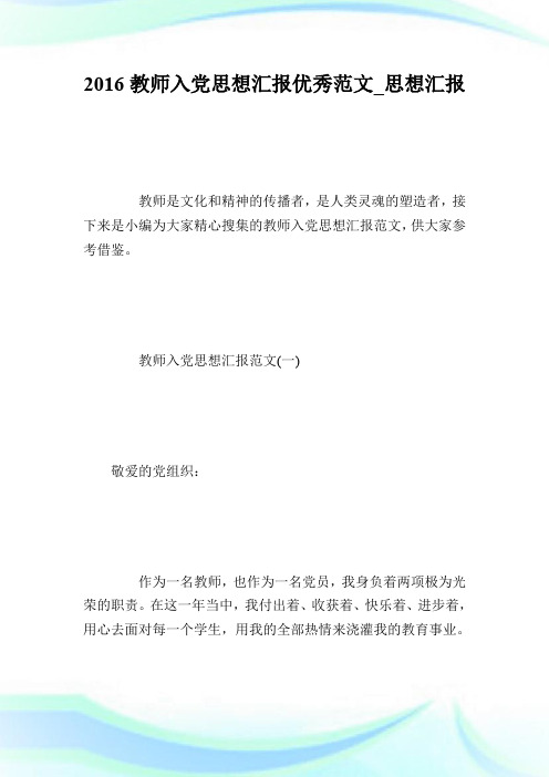 2016教师入党思想汇报优秀范文_思想汇报.doc