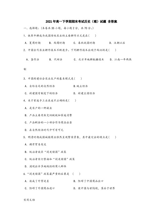 2021-2022年高一下学期期末考试历史(理)试题 含答案