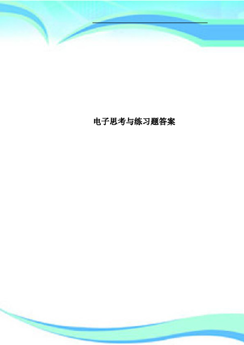 电子思考与练习题答案