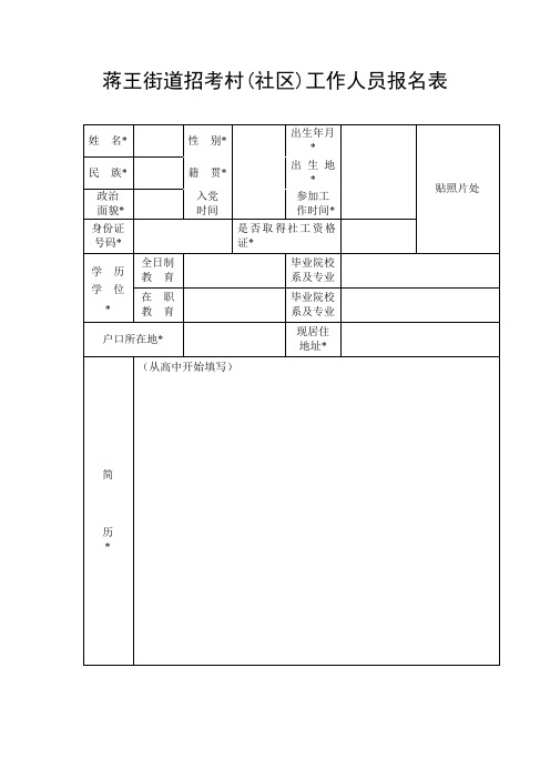 蒋王街道招考村社区工作人员报名表