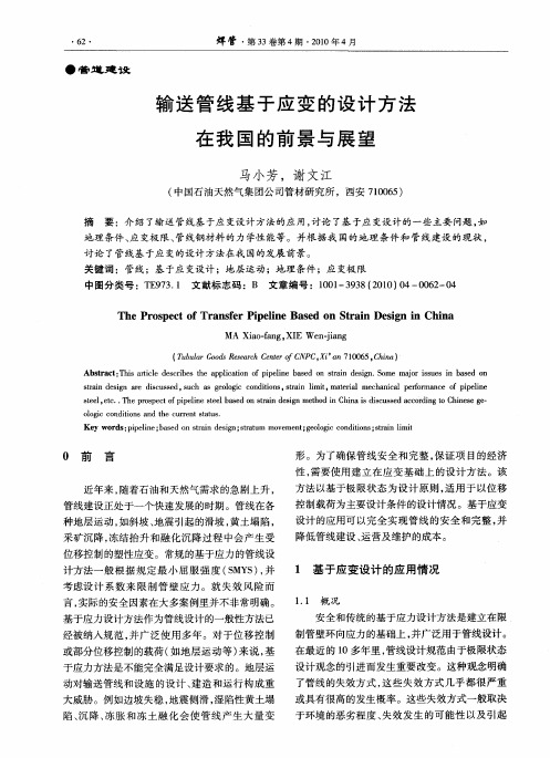 输送管线基于应变的设计方法在我国的前景与展望