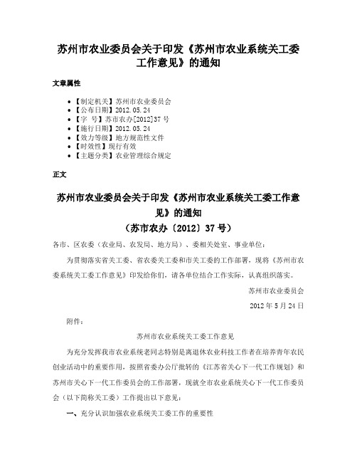 苏州市农业委员会关于印发《苏州市农业系统关工委工作意见》的通知