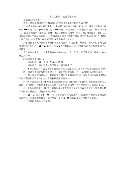 毕业生校园双选会的邀请函