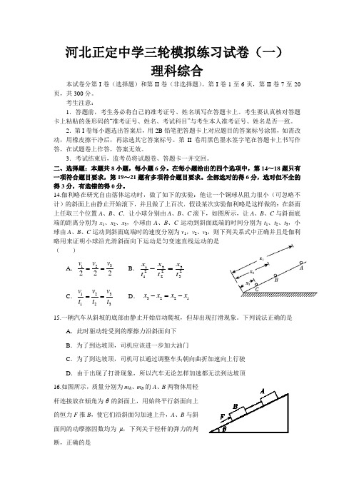 河北省正定中学2014届高三三轮模拟练习(一)理综物理试题 Word版含答案