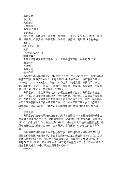 百科知识精选冯贝堡乡