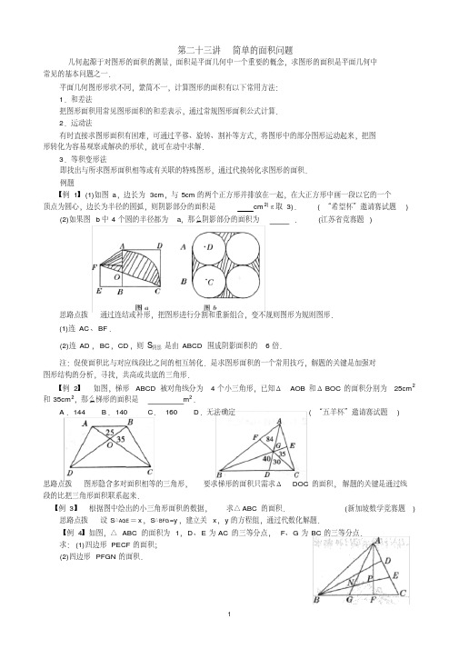 (完整版)初中数学培优竞赛讲座第23讲__简单的面积问题