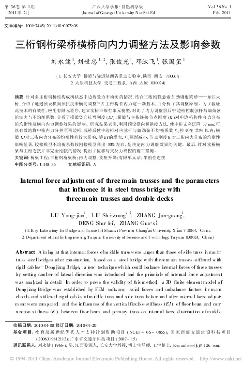 三桁钢桁梁桥横桥向内力调整方法及影响参数