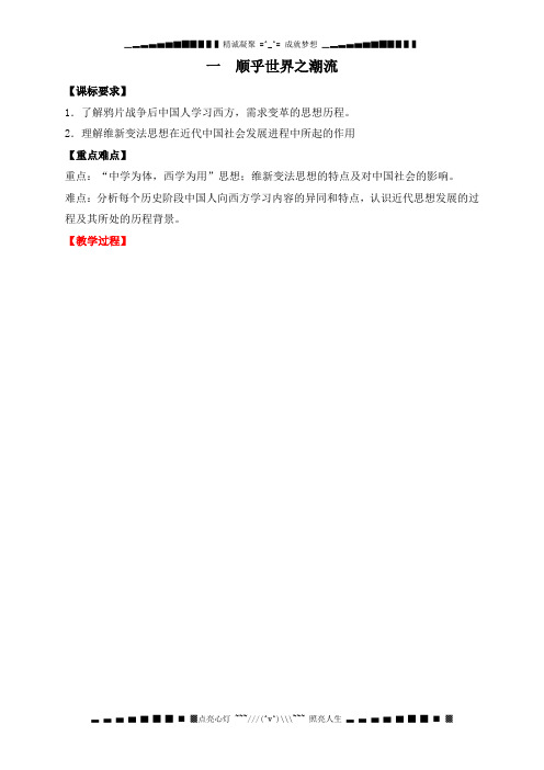 高中历史人民版必修三专题三 近代中国思想解放的潮流第1节《顺乎世界之潮流》参考学案3