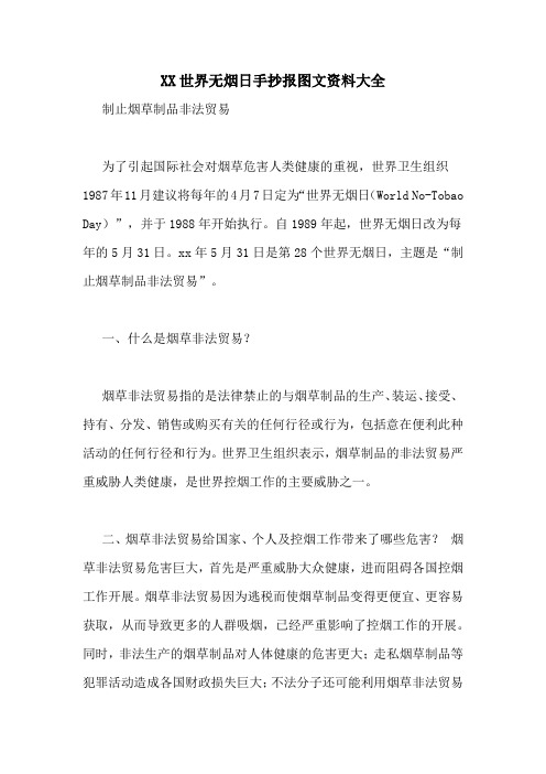 XX世界无烟日手抄报图文资料大全