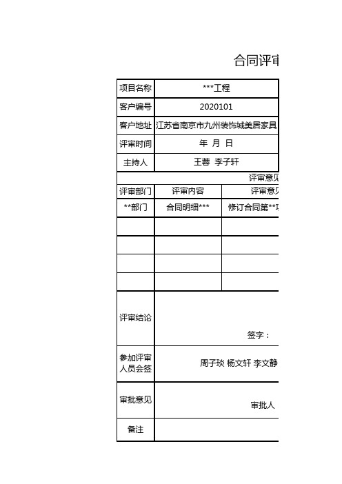 合同评审表