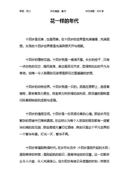 花一样的年代作文【初中初二500字】