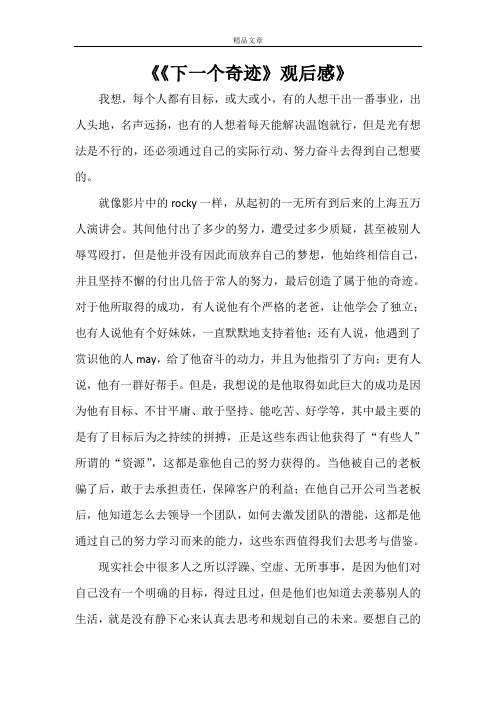 《《下一个奇迹》观后感》
