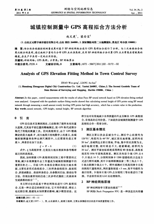城镇控制测量中GPS高程拟合方法分析