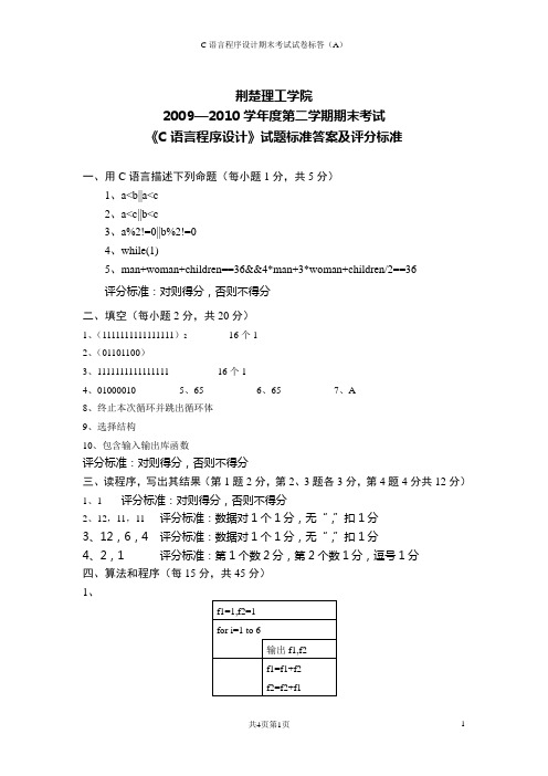 C语言程序设计试卷A卷标答