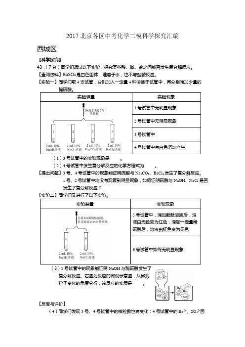 2017北京各区中考化学二模科学探究汇编