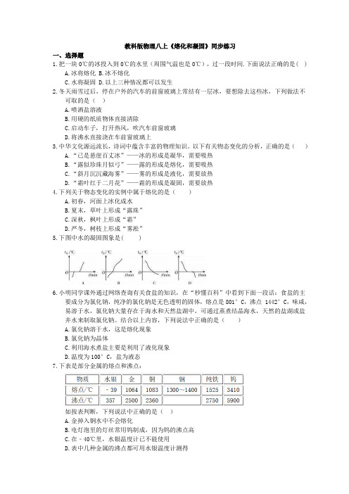 2020年教科版物理八上《熔化和凝固》同步练习 (含答案)
