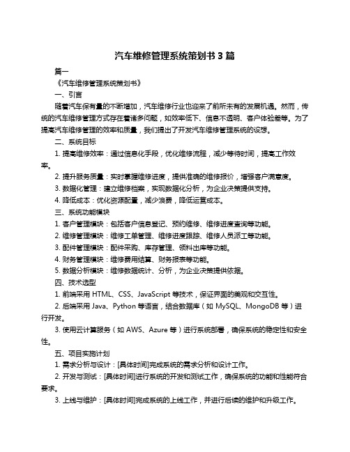 汽车维修管理系统策划书3篇