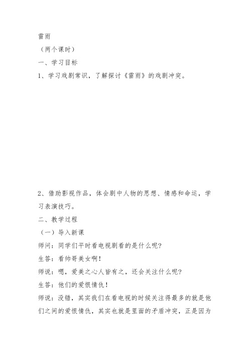高中语文必修五《9 雷雨(节选)》陈志明教案教学设计 粤教上课新名师优质课获奖比赛公开面试