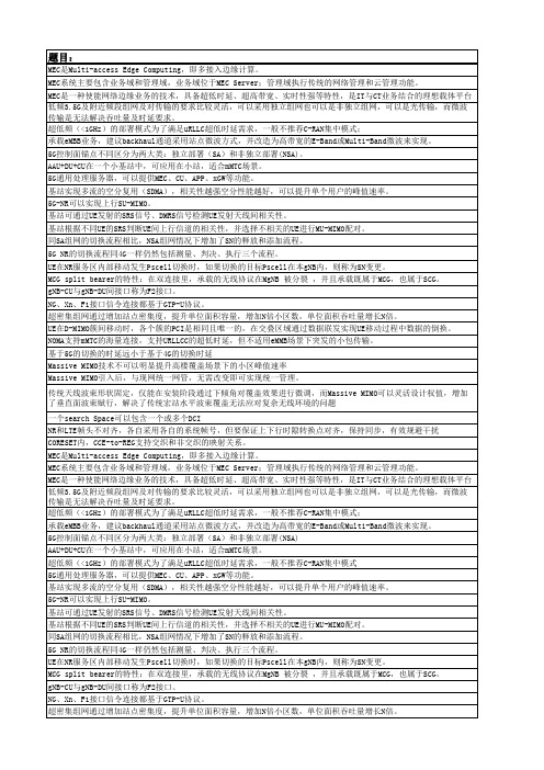 中国移动网上大学5G考试试题题库1