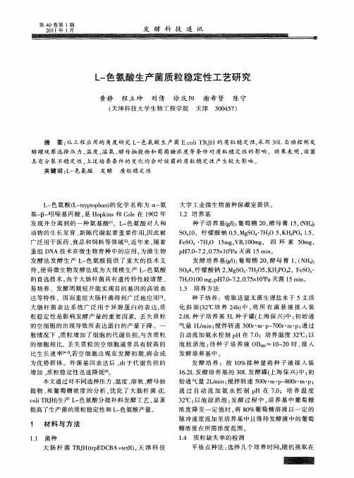 L-色氨酸生产菌质粒稳定性工艺研究