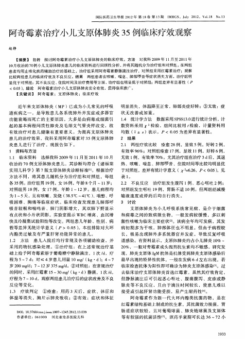 阿奇霉素治疗小儿支原体肺炎35例临床疗效观察