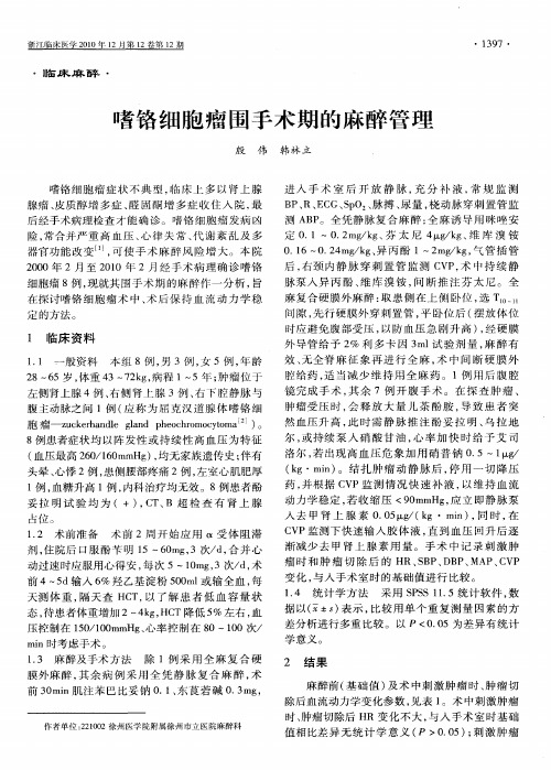 嗜铬细胞瘤围手术期的麻醉管理