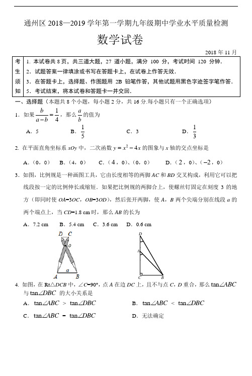 2018-2019学年北京通州区初三上学期期中数学试卷(WORD版含答案)