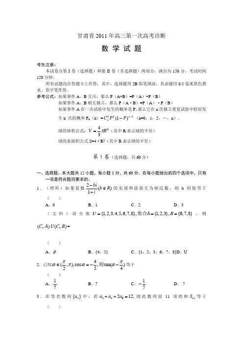 甘肃省2011届高三第一次高考诊断试卷数学(理)试题