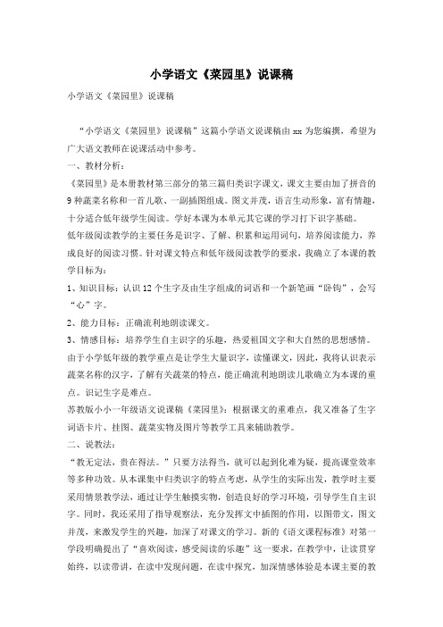 小学语文《菜园里》说课稿