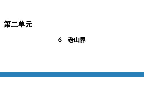 (名师整理)最新部编人教版语文7年级下册《老山界》市公开课一等奖课件
