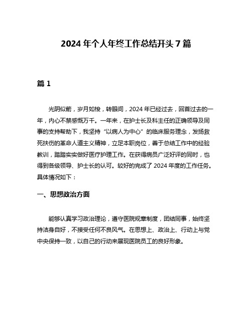 2024年个人年终工作总结开头7篇