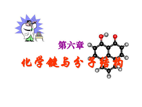6化学键与分子结构PPT资料108页
