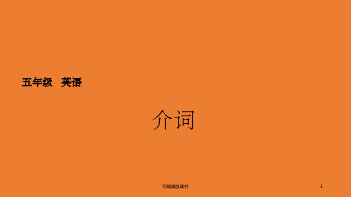 小学英语介词专题ppt课件